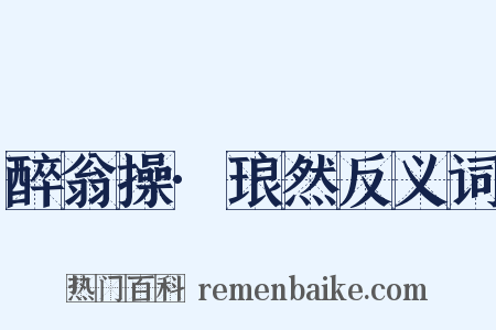 醉翁操·琅然反义词是什么意思的图片